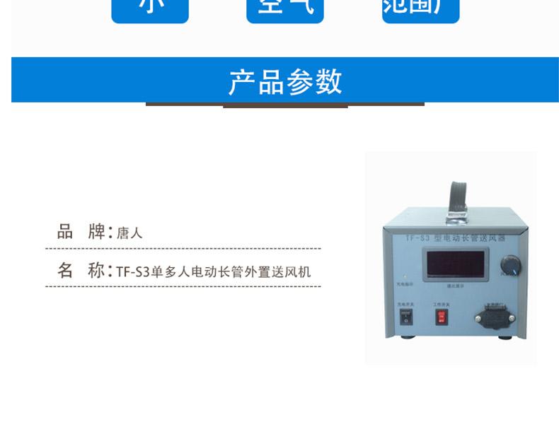 唐人TF-S3電動(dòng)送風(fēng)器圖4
