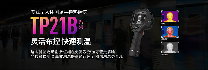 ?？滴⒂癟P21B人體測溫手持紅外熱像儀圖片