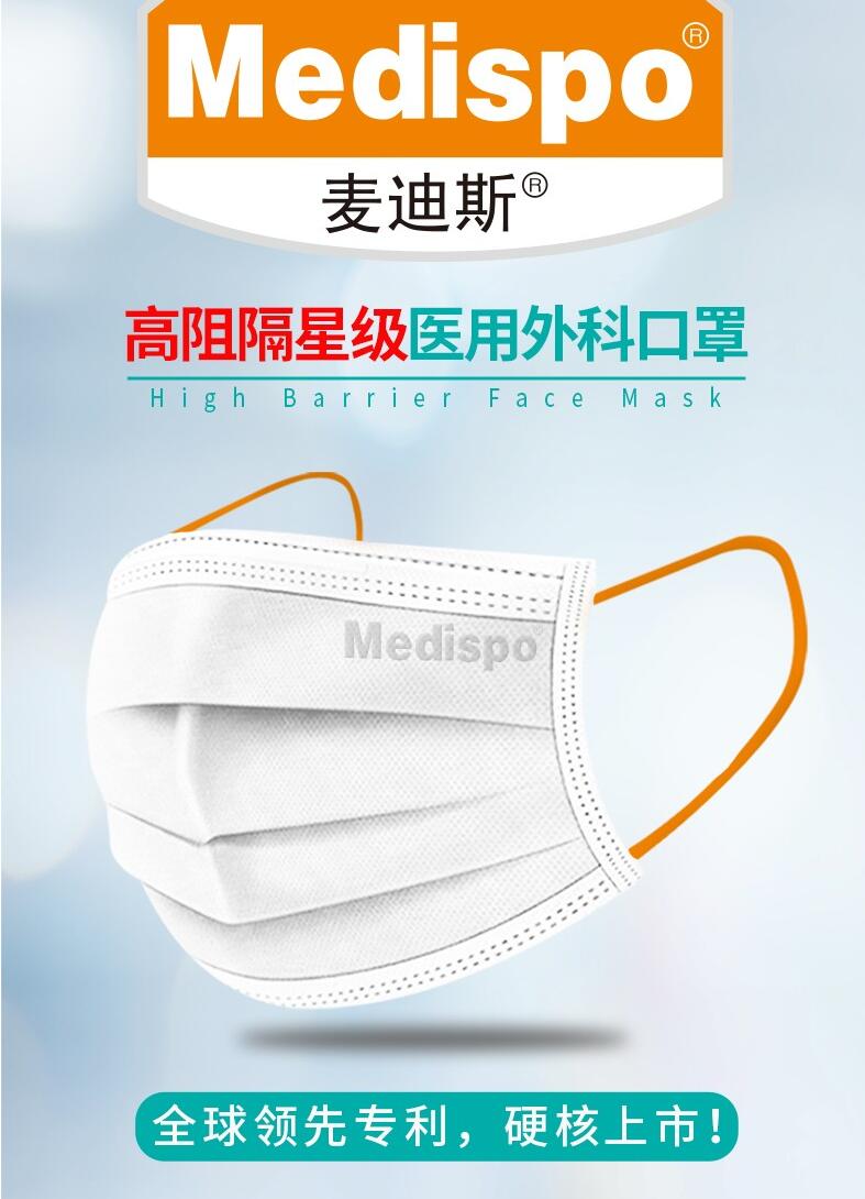 麥迪斯高阻隔五星防護醫用外科口罩圖片