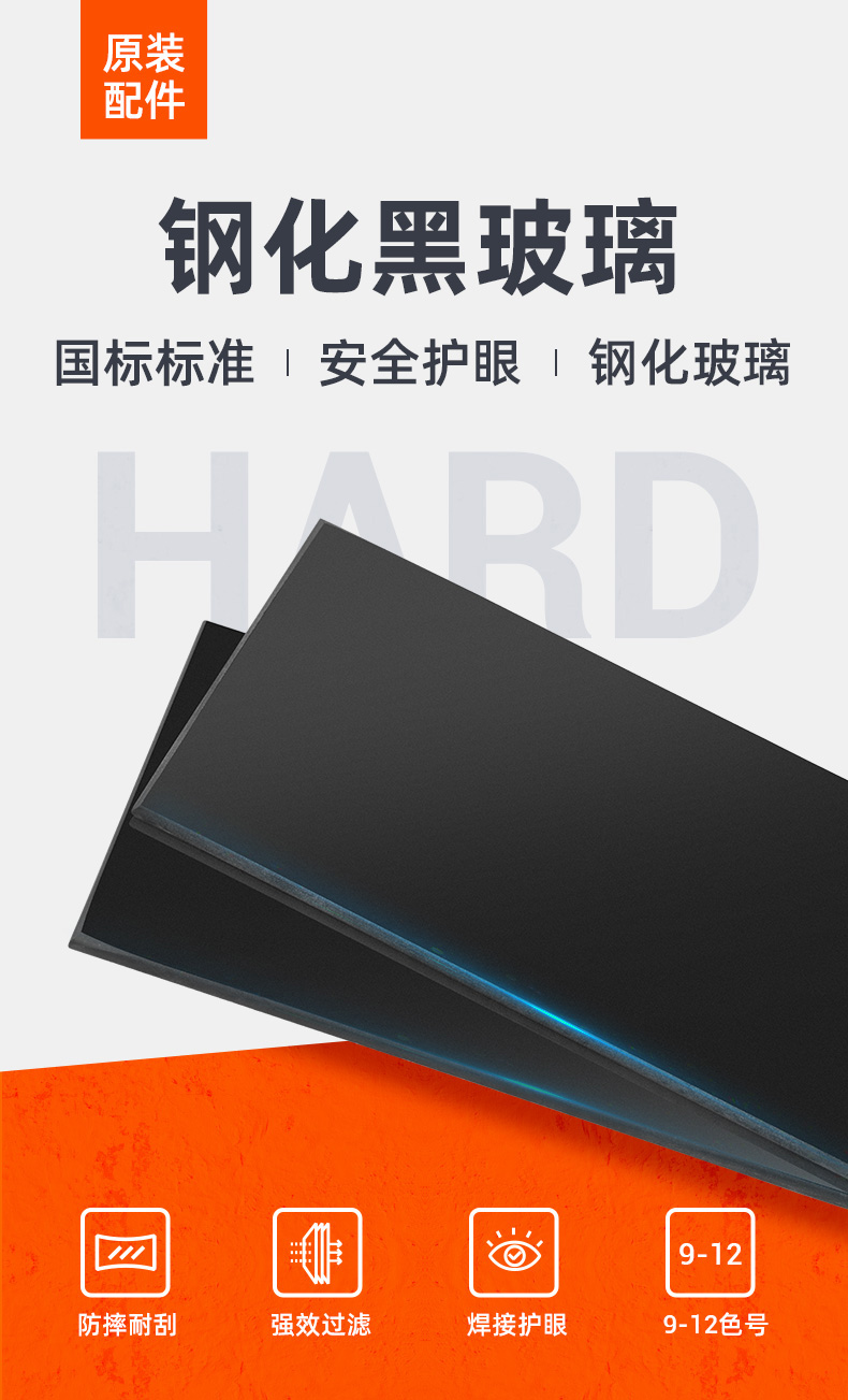 泰克曼9號(hào)電焊鋼化黑玻璃遮光片圖片