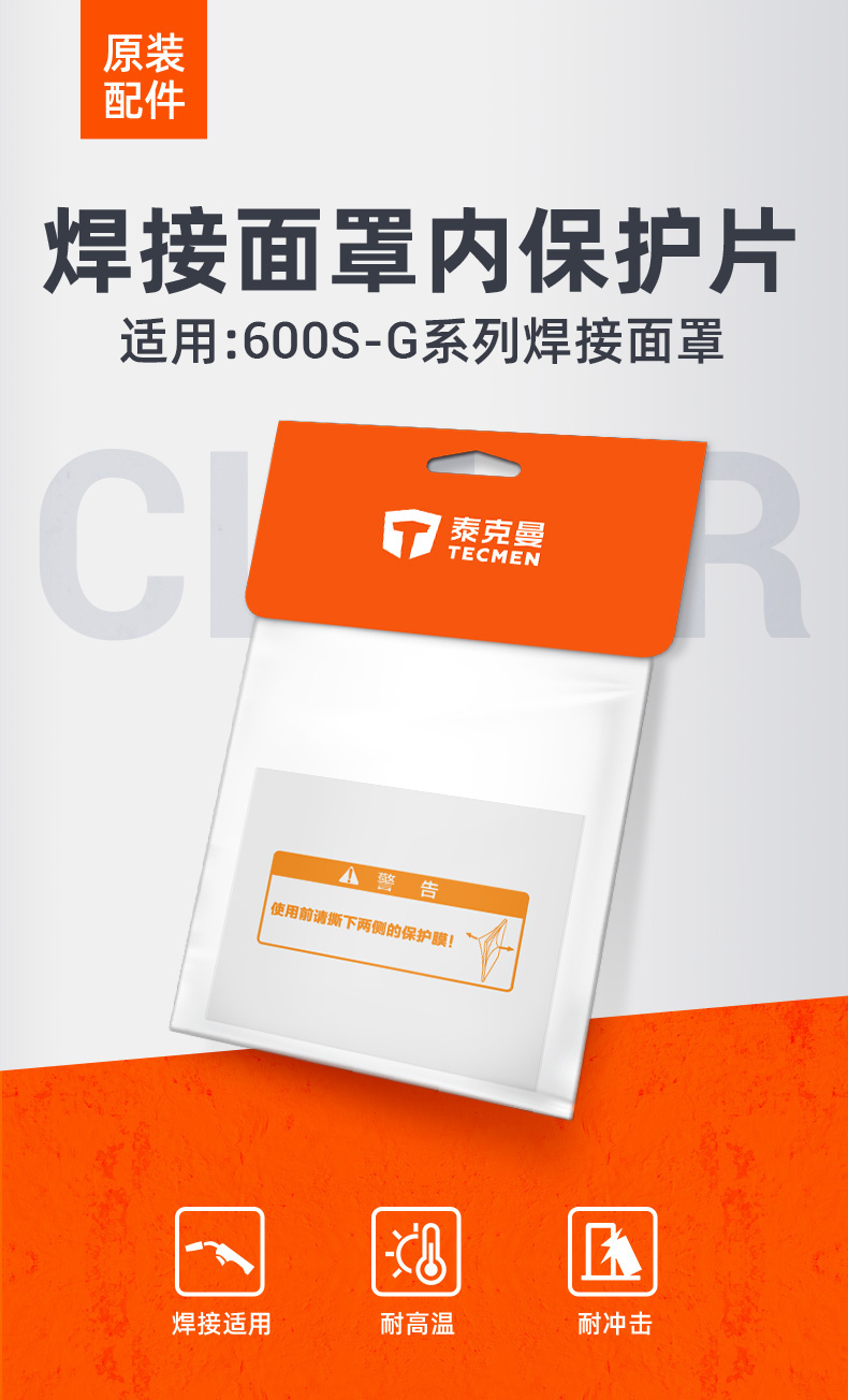 泰克曼600S-G電焊面罩內(nèi)保護片圖片