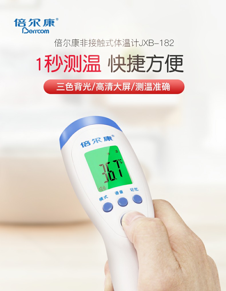 倍爾康JXB-182非接觸式紅外體溫計(jì)圖片1