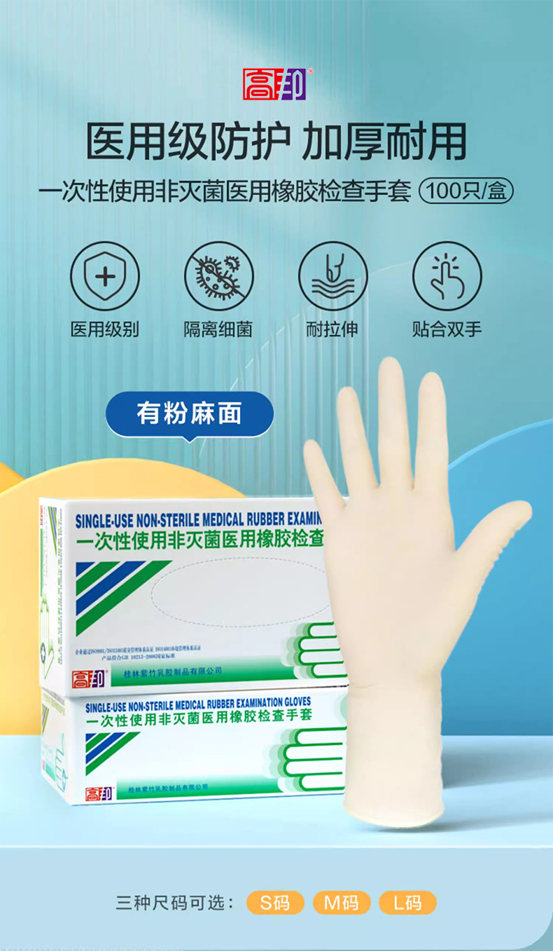 高邦604-010052一次性使用非滅菌醫(yī)用橡膠檢查手套中號(hào)M碼1
