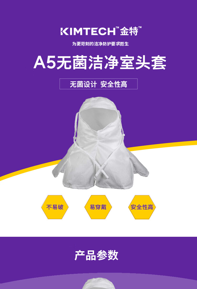 金佰利25797 Kimtech金特A5無(wú)菌潔凈室頭罩圖片1