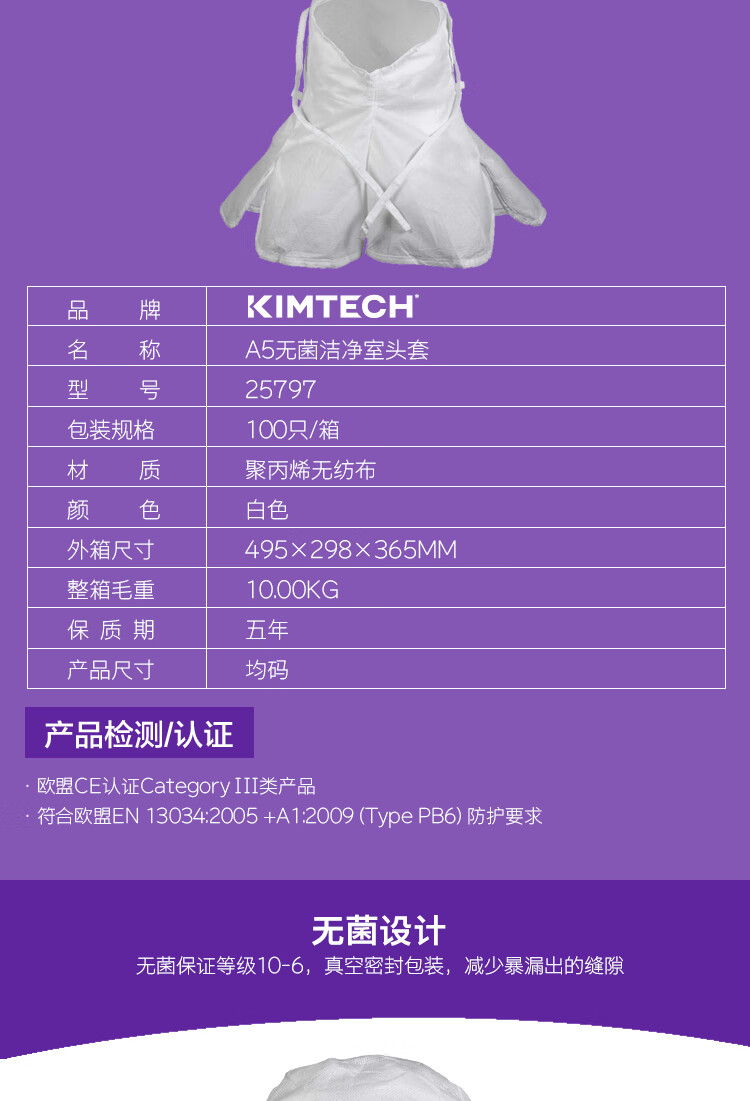 金佰利25797 Kimtech金特A5無(wú)菌潔凈室頭罩圖片2