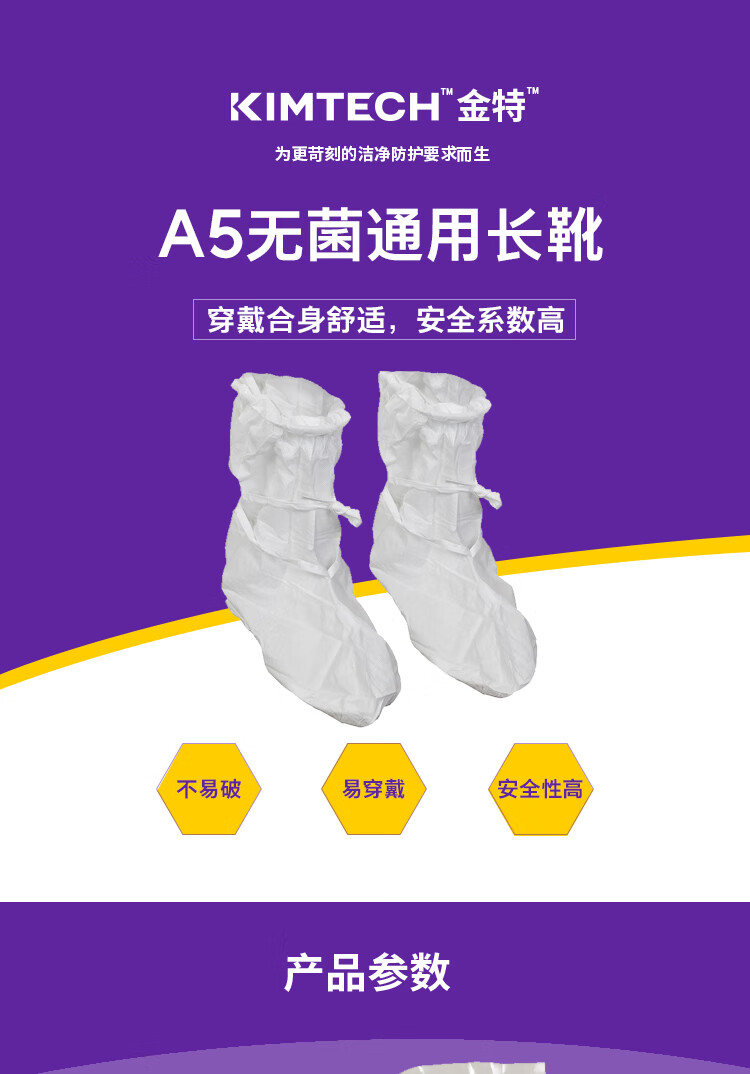 金佰利88808 Kimtech金特A5白色無(wú)菌通用長(zhǎng)靴套圖片1