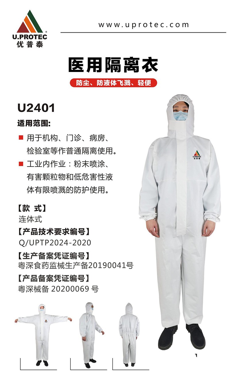 優普泰U2401醫用防護服1