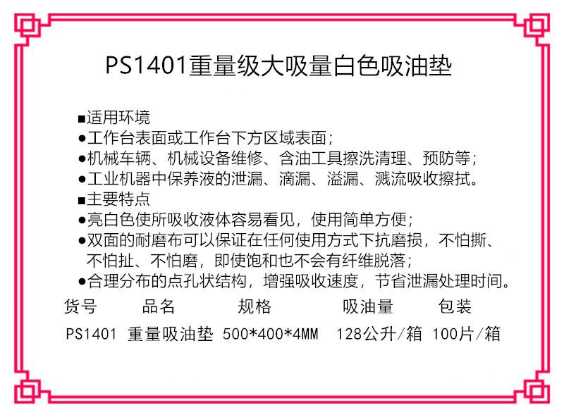 新絡(luò)PS1401重量級(jí)吸油墊1