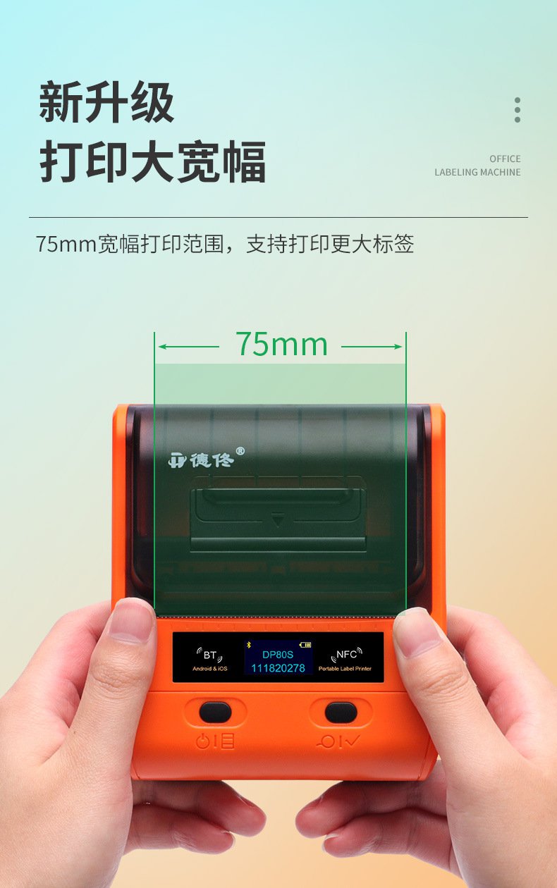DTPrinter德佟DP80S二維碼不干膠條碼商用便攜式標簽機9.jpg