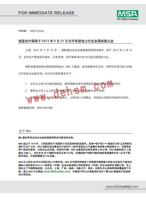 梅思安召開電力行業招商會通知